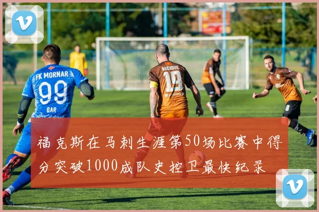福克斯在马刺生涯第50场比赛中得分突破1000成队史控卫最快纪录