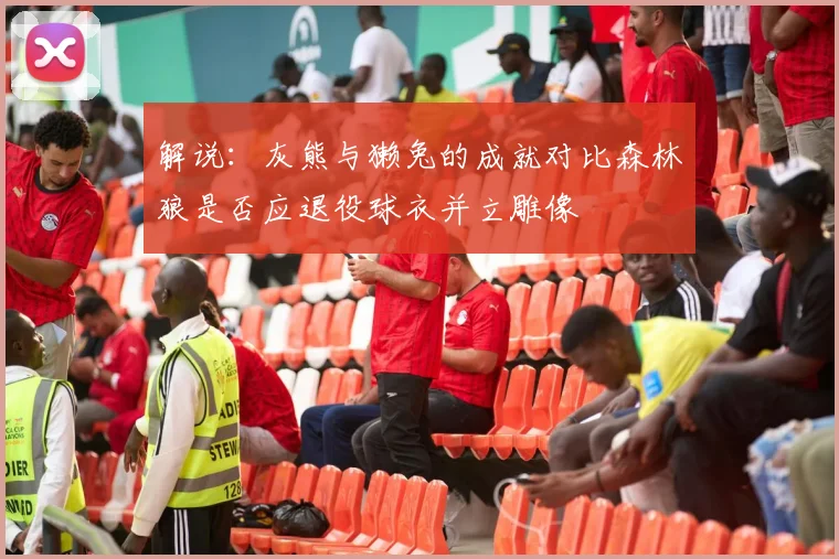 解说：灰熊与獭兔的成就对比森林狼是否应退役球衣并立雕像