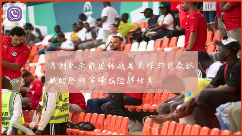 马刺队未能逆转战局美媒却将森林狼的胜利演绎成险胜传奇