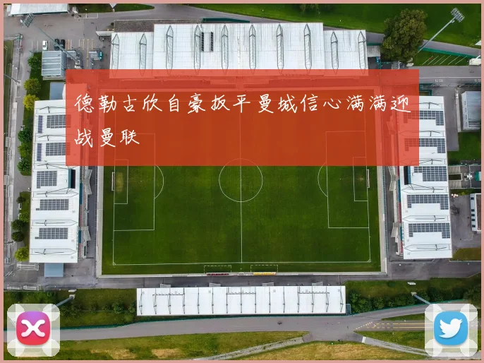 德勒古欣自豪扳平曼城信心满满迎战曼联
