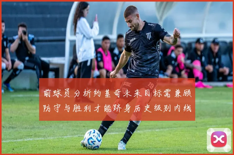 前球员分析约基奇未来目标需兼顾防守与胜利才能跻身历史级别内线行列