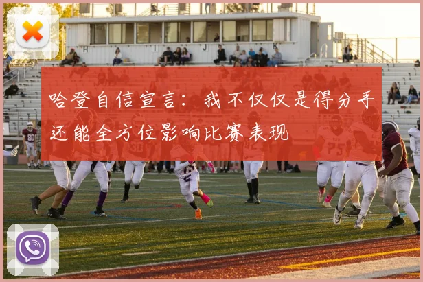 哈登自信宣言：我不仅仅是得分手还能全方位影响比赛表现