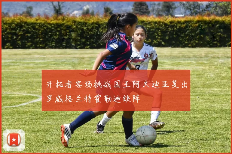 开拓者客场挑战国王阿夫迪亚复出罗威格兰特霍勒迪缺阵