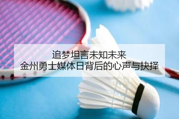 追梦坦言未知未来 金州勇士媒体日背后的心声与抉择 | Yabo