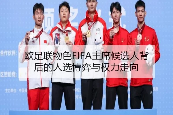 欧足联物色FIFA主席候选人背后的人选博弈与权力走向 | Yabo
